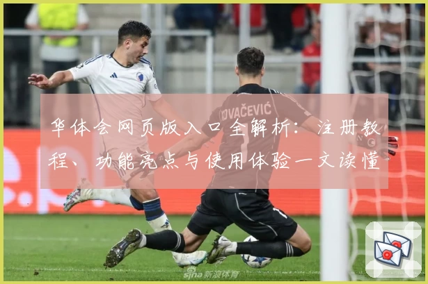 华体会网页版入口全解析：注册教程、功能亮点与使用体验一文读懂