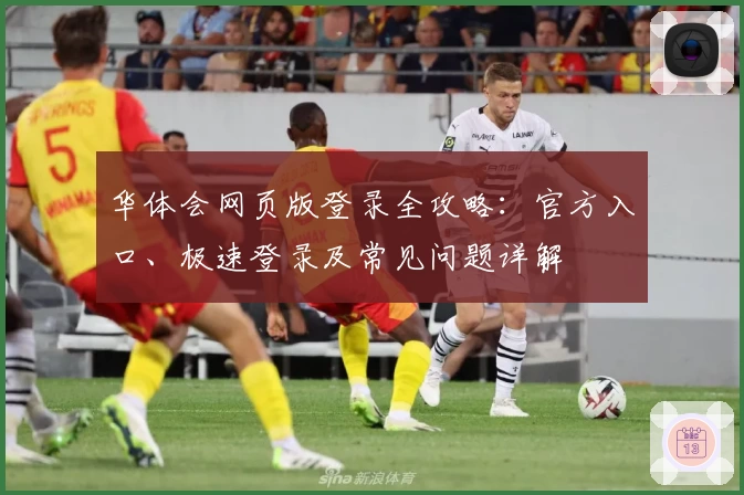 华体会网页版登录全攻略：官方入口、极速登录及常见问题详解