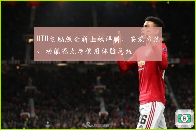 HTH电脑版全新上线详解：安装方法、功能亮点与使用体验总结
