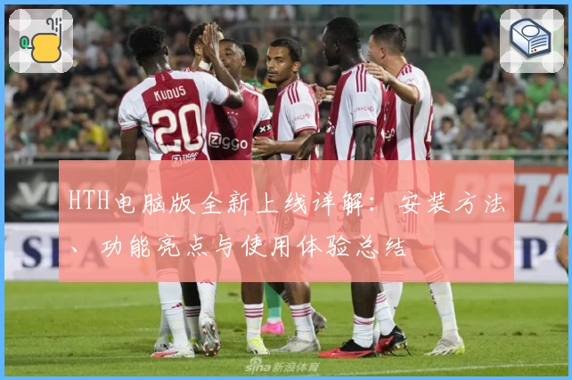 HTH电脑版全新上线详解：安装方法、功能亮点与使用体验总结