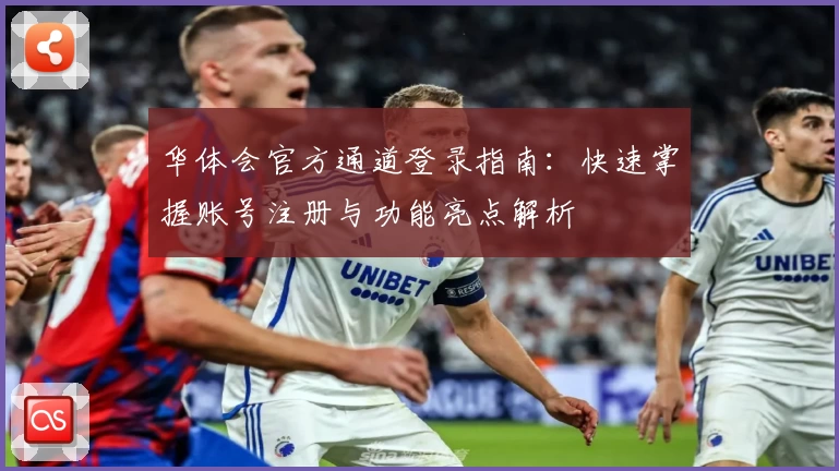 华体会官方通道登录指南：快速掌握账号注册与功能亮点解析