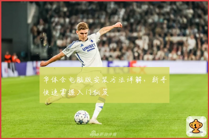 华体会电脑版安装方法详解，新手快速掌握入门秘笈