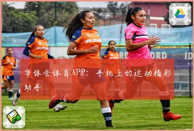 华体会体育APP：手机上的运动精彩助手