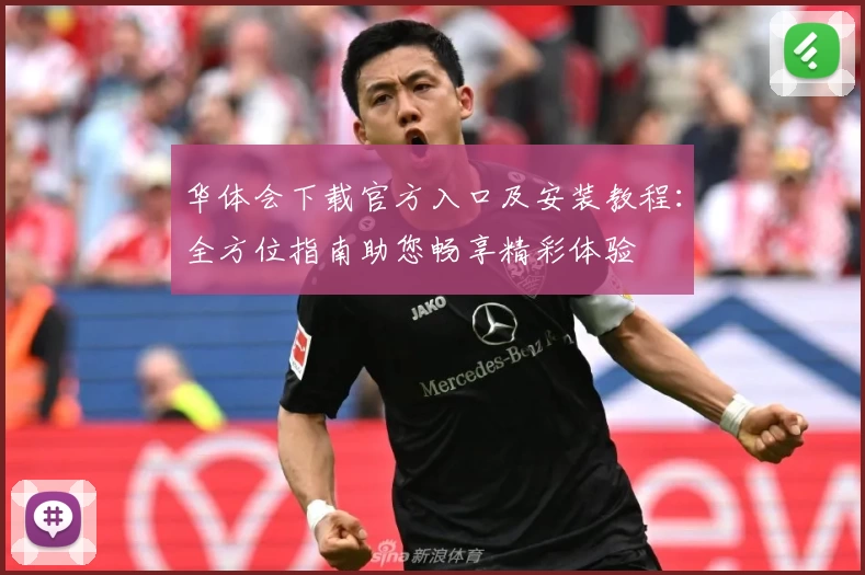 华体会下载官方入口及安装教程:全方位指南助您畅享精彩体验