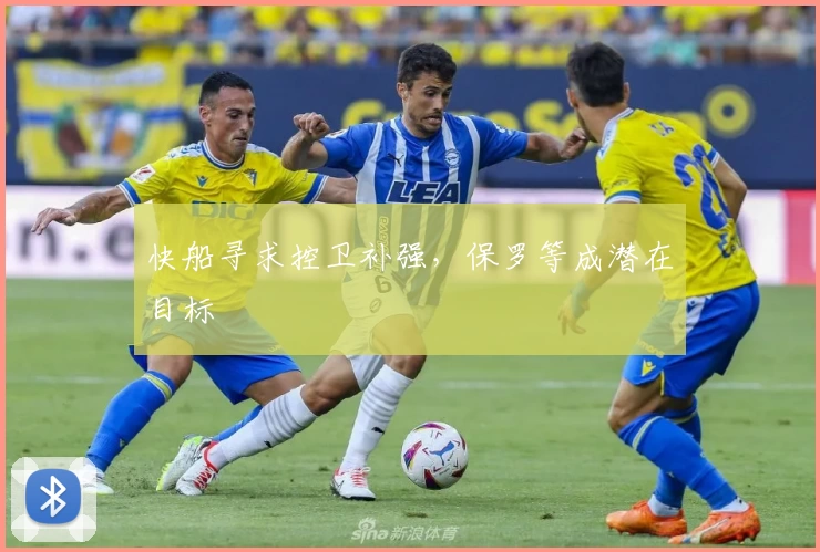 快船寻求控卫补强，保罗等成潜在目标