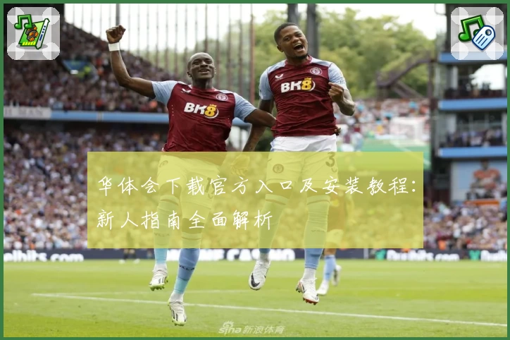 华体会下载官方入口及安装教程：新人指南全面解析