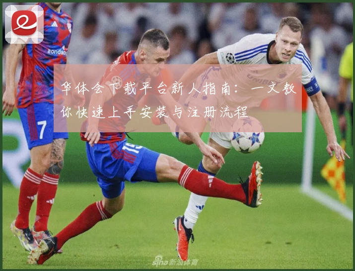 华体会下载平台新人指南：一文教你快速上手安装与注册流程
