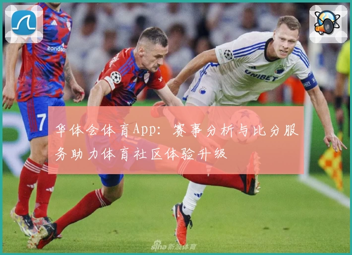 华体会体育App：赛事分析与比分服务助力体育社区体验升级