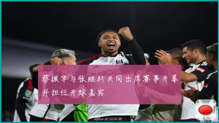 蔡振华与张继科共同出席赛事开幕并担任开球嘉宾