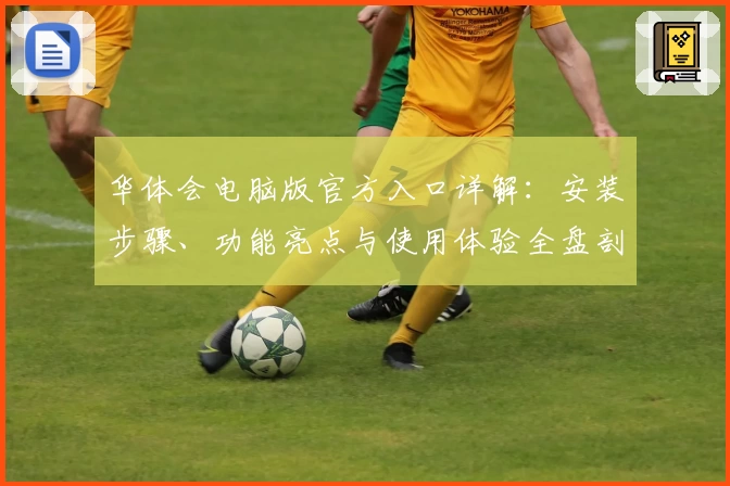 华体会电脑版官方入口详解：安装步骤、功能亮点与使用体验全盘剖析