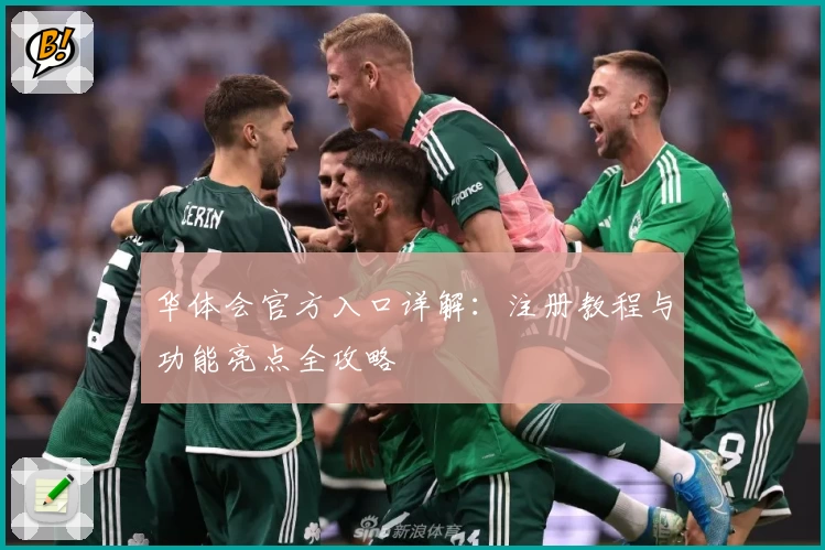 华体会官方入口详解：注册教程与功能亮点全攻略