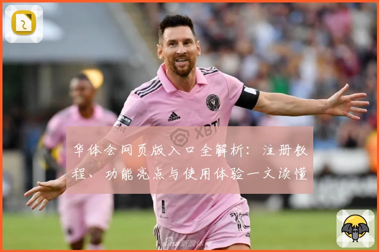 华体会网页版入口全解析：注册教程、功能亮点与使用体验一文读懂