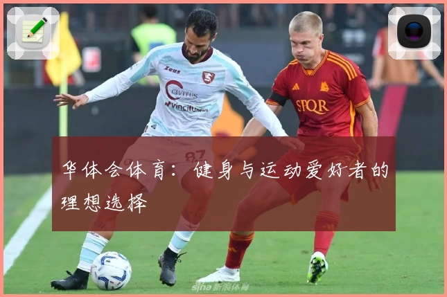 华体会体育：健身与运动爱好者的理想选择