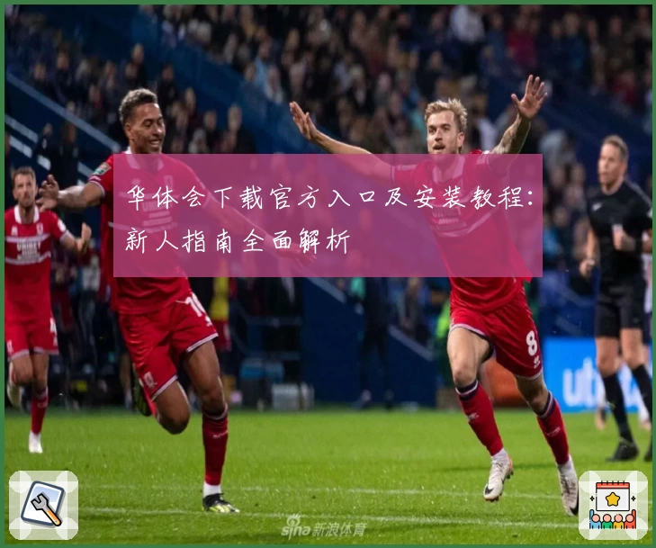 华体会下载官方入口及安装教程：新人指南全面解析