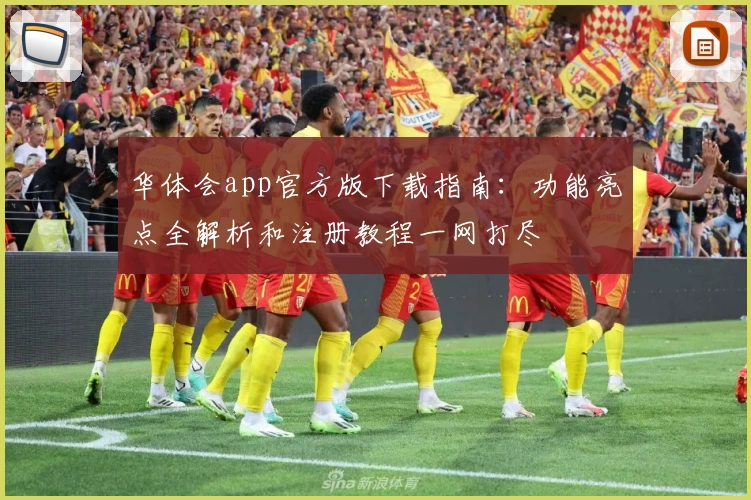 华体会app官方版下载指南：功能亮点全解析和注册教程一网打尽